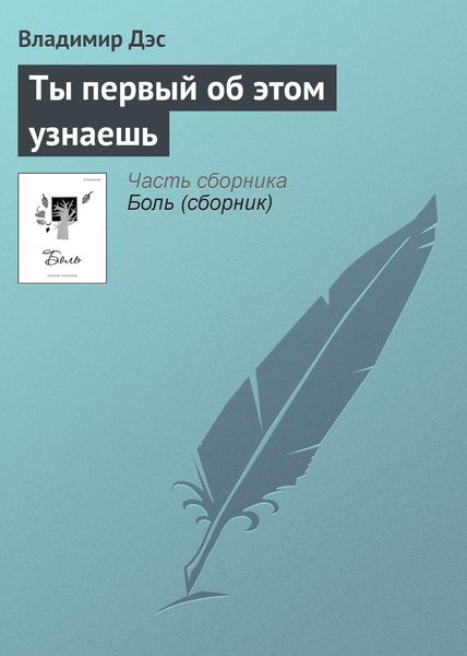Обложка книги  «Ты первый об этом узнаешь»