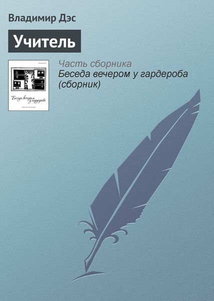 Обложка книги  «Учитель»