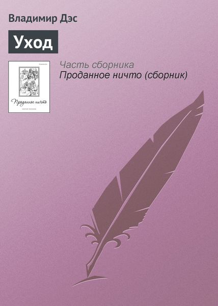 Обложка книги  «Уход»