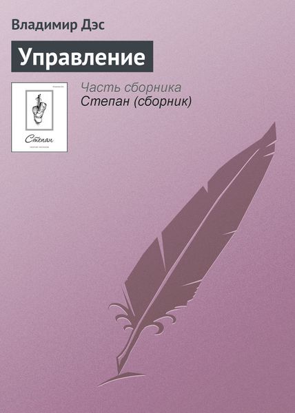 Обложка книги  «Управление»