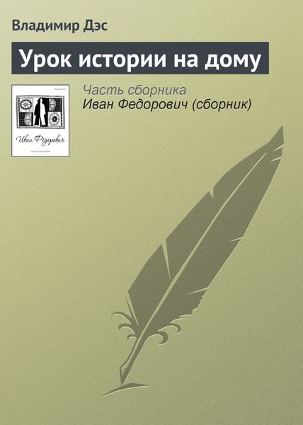 Обложка книги  «Урок истории на дому»