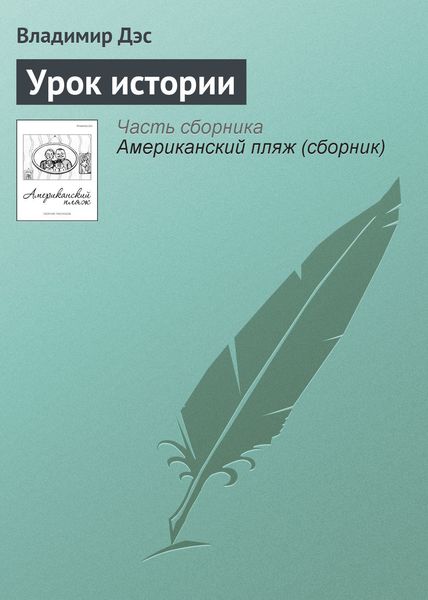 Обложка книги  «Урок истории»