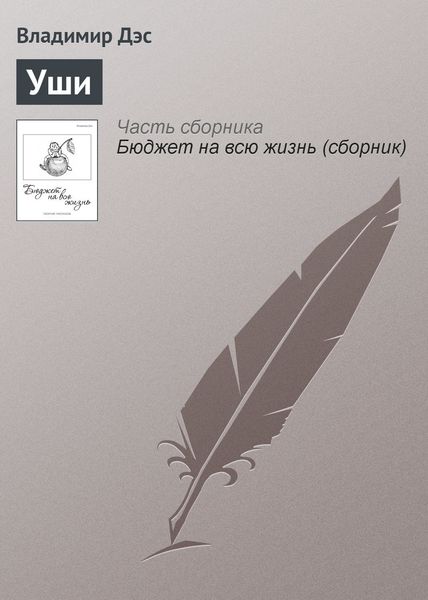 Обложка книги  «Уши»