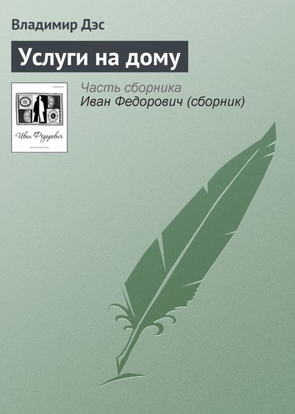Обложка книги  «Услуги на дому»