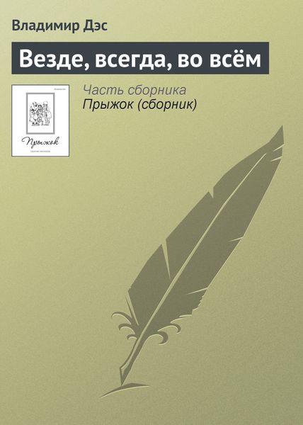 Обложка книги  «Везде, всегда, во всём»
