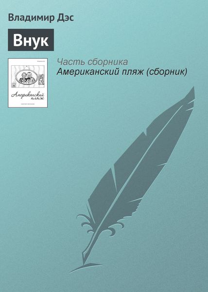 Обложка книги  «Внук»