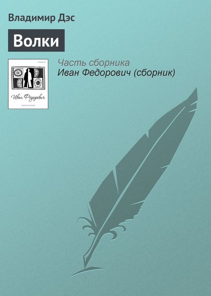 Обложка книги  «Волки»