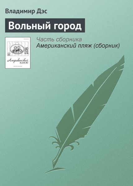 Обложка книги  «Вольный город»