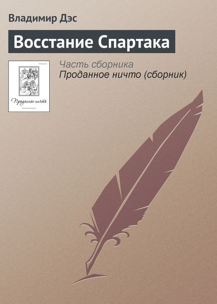 Обложка книги  «Восстание Спартака»