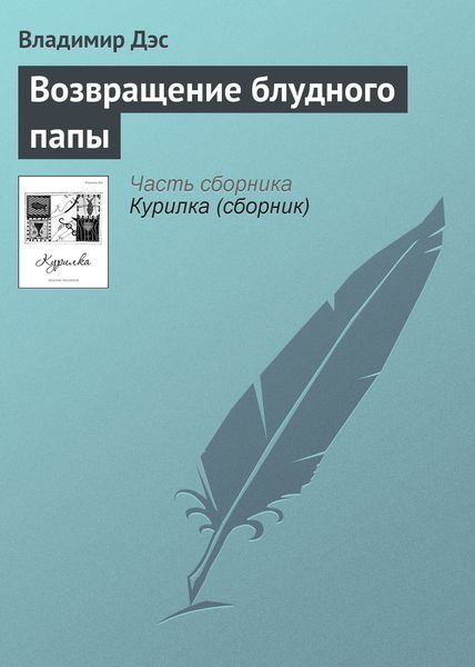 Обложка книги  «Возвращение блудного папы»