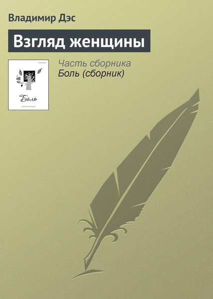 Обложка книги  «Взгляд женщины»