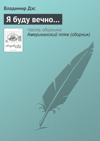 Обложка книги  «Я буду вечно…»