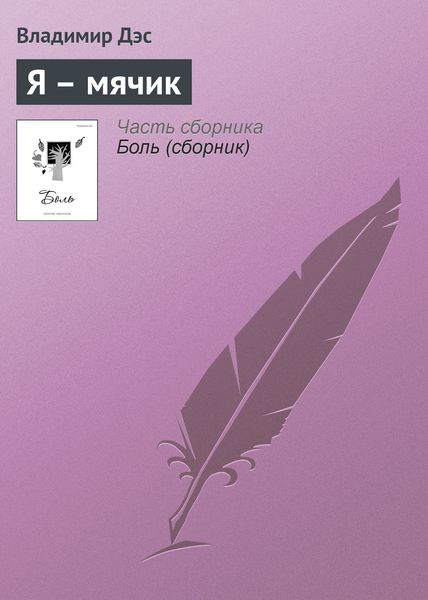 Обложка книги  «Я – мячик»
