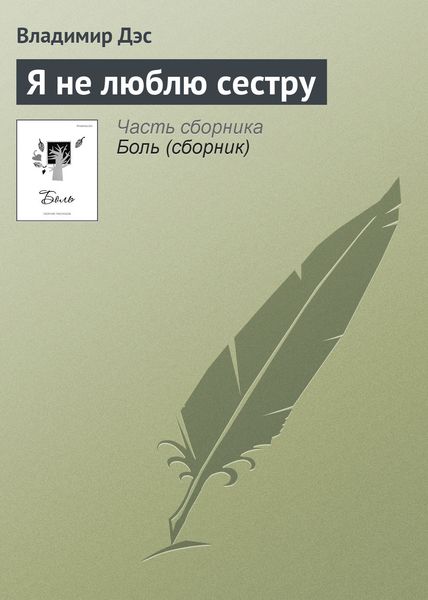 Обложка книги  «Я не люблю сестру»
