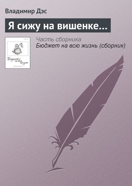 Обложка книги  «Я сижу на вишенке…»