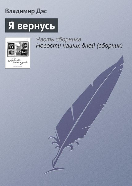 Обложка книги  «Я вернусь»