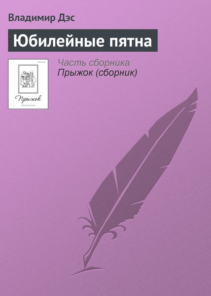 Обложка книги  «Юбилейные пятна»