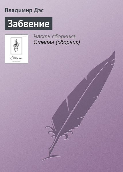 Обложка книги  «Забвение»