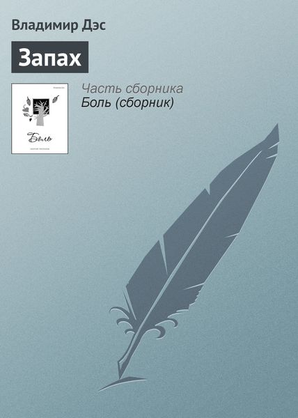 Обложка книги  «Запах»