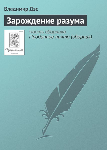 Обложка книги  «Зарождение разума»