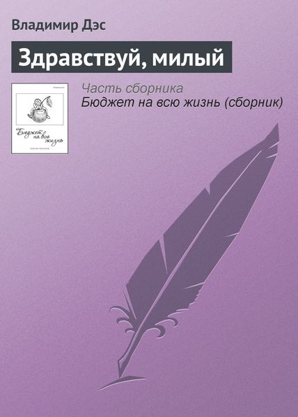 Обложка книги  «Здравствуй, милый»