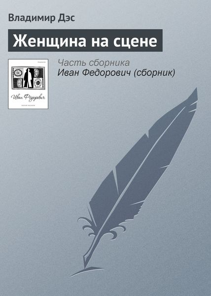 Обложка книги  «Женщина на сцене»