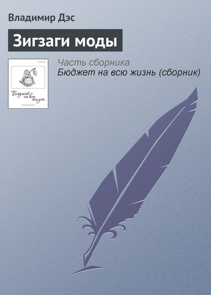 Обложка книги  «Зигзаги моды»