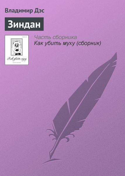 Обложка книги  «Зиндан»