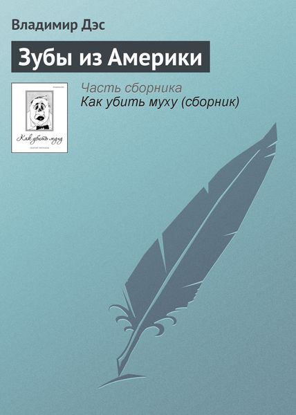 Обложка книги  «Зубы из Америки»