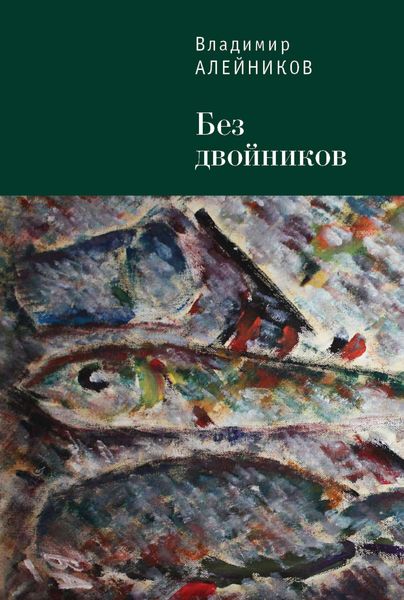 Обложка книги  «Без двойников»