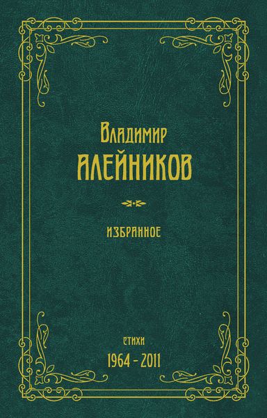 Обложка книги «Избранное. Стихи. 1964-2011»
