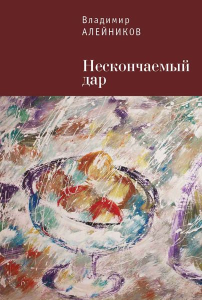 Обложка книги  «Нескончаемый дар»