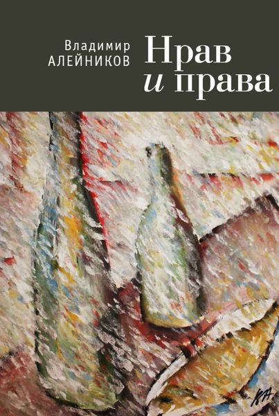 Обложка книги «Нрав и права»