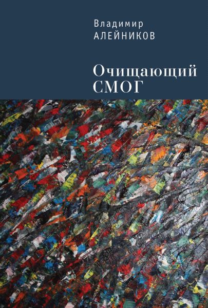 Обложка книги «Очищающий СМОГ»