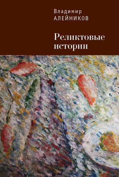Обложка книги  «Реликтовые истории»