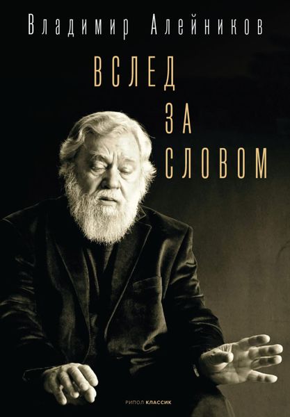 Обложка книги «Вслед за словом»