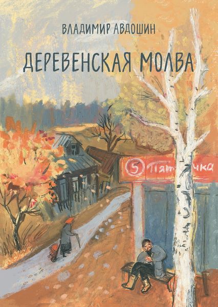 Обложка книги  «Деревенская молва»