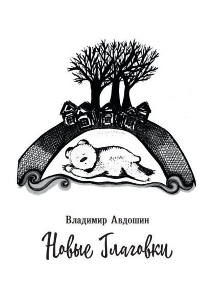 Обложка книги  «Новые Глаговки»
