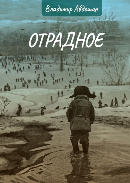 Обложка книги  «Отрадное»