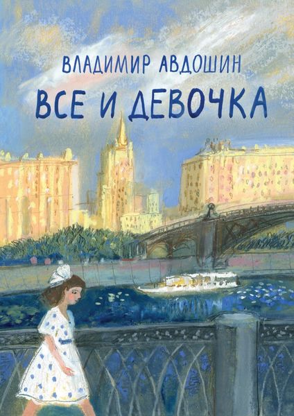 Обложка книги  «Все и девочка»