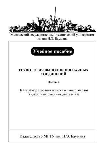 Обложка книги «Технология выполнения паяных соединений. Часть 2. Пайка камер сгорания и смесительных головок жидкостных ракетных двигателей»