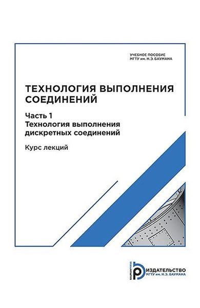 Обложка книги «Технология выполнения соединений. Часть 1. Технология выполнения дискретных соединений»
