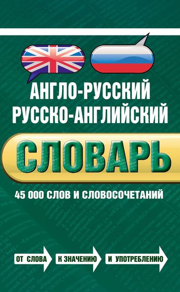 Обложка книги «Англо-русский русско-английский словарь: 45 000 слов и словосочетаний»