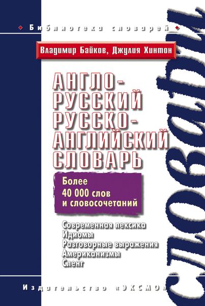 Обложка книги «Англо-русский, русско-английский словарь»