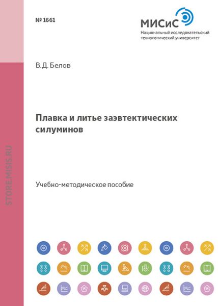Обложка книги  «Плавка и литье заэвтектических силуминов»