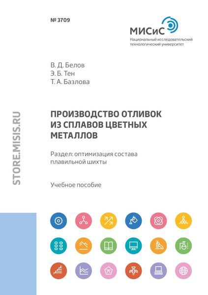 Обложка книги  «Производство отливок из сплавов цветных металлов. Раздел: оптимизация состава плавильной шихты»