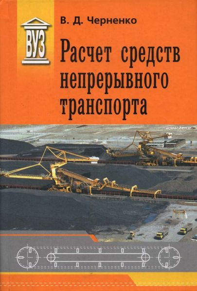 Обложка книги «Расчет средств непрерывного транспорта»