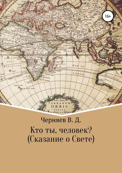 Обложка книги  «Кто ты, человек? Сказание о Свете»