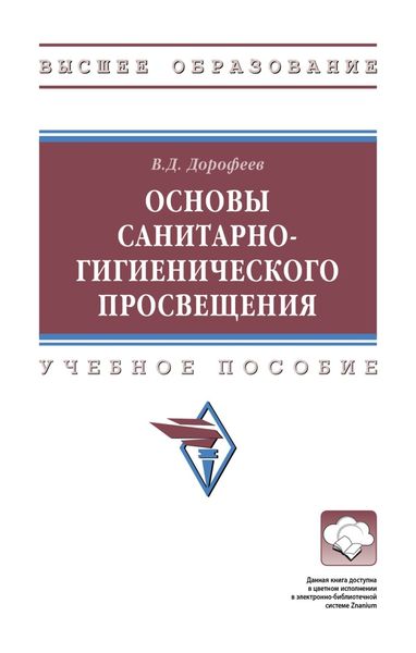 Обложка книги  «Основы санитарно-гигиенического просвещения»