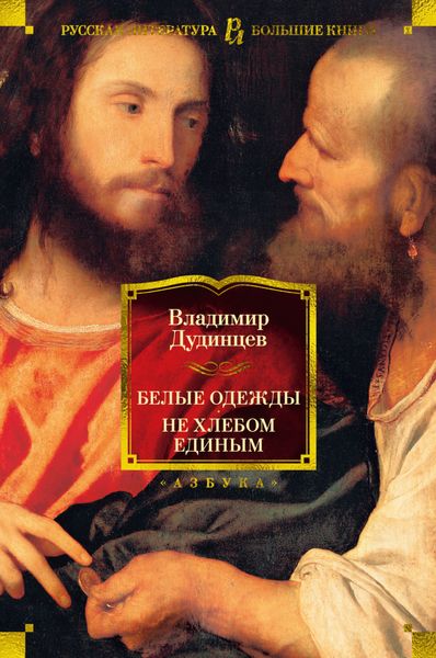 Обложка книги  «Белые одежды. Не хлебом единым»